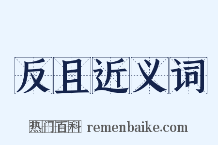 反且近义词是什么意思的图片